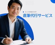 男性らしい誠実な真面目文字で代筆します イメージ1
