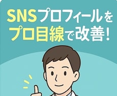 あなたのSNS・自己紹介を添削します！ます