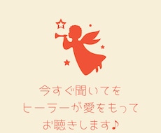 今すぐ聞いて！をヒーラーが愛をもってお聴きします 今すぐ聞いて欲しい！をヒーラーが愛をもって受けとめます♡