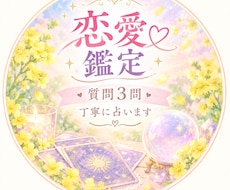 恋愛の悩み丁寧に心を込めて占います イメージ1