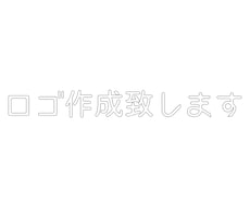 シンプルなロゴ作成致します イメージ1