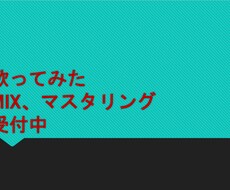 歌ってみたのミックス、マスタリングやってます イメージ1