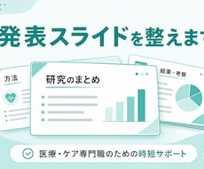 医療職の学会ポスターを作成します イメージ1