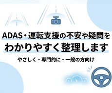 運転支援を安心して使うための疑問に丁寧に答えます イメージ1