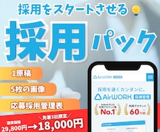 indeed・AirWORKの採用率UP支援します 採用担当経験者が求人原稿・画像・応募管理までサポートします。