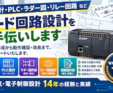 ハード回路・PLC・ラダーの設計をサポートします ハード回路からPLC・ラダーまで、まとめてご相談ください！