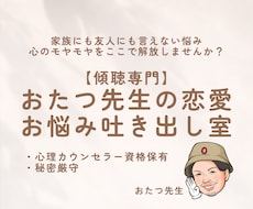 あなたに寄り添ってお悩みをお聴きします