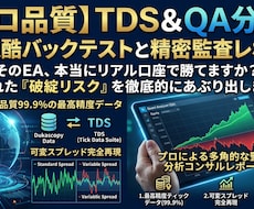 FXトレード用EAの監査・バックテストします TDS＆QA分析！バックテスト結果から精密監査レポート作成