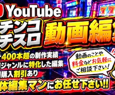 パチンコ・パチスロ動画の編集承ります 専門ジャンルに特化した編集で魅力的な動画にしていきます！