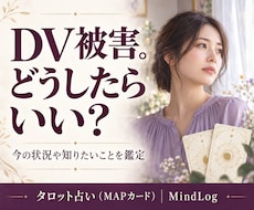 DVに悩むあなたの状況とこれからを鑑定します イメージ1