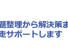 問題整理から解決策まで伴走サポートします イメージ1
