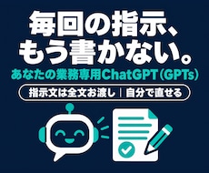 業務専用のChatGPT（GPTs）を作成します イメージ1