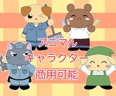 商業目的可能！アニマルキャラクターを描きます イメージ1