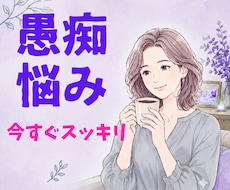 どんな愚痴でも否定せず優しくお聞きします イメージ1