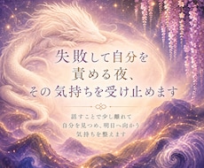 失敗して自分を責める夜、その気持ちを受け止めます イメージ1