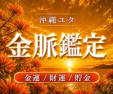 沖縄ユタが導く◆ 金運・財運を引き寄せます 貴方のお金の悩みを解決！あなたの金運・財運・貯金運を霊視