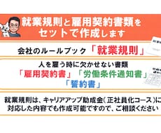 就業規則と雇用契約書類をセットで作成します 就業規則と雇用契約書類で、大切な会社をしっかりサポートします