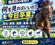 競馬の基礎を60分で学べます 「競馬、何を見ればいいの？」を卒業。競馬初心者向け60分講座