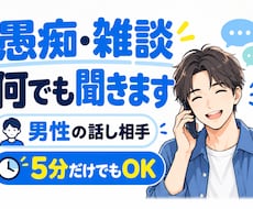 短時間OK｜愚痴・雑談・誰にも言えない話を聞きます イメージ1