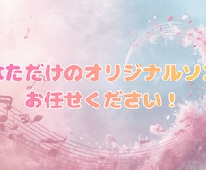 あなただけのオリジナルソングを作ります イメージ1