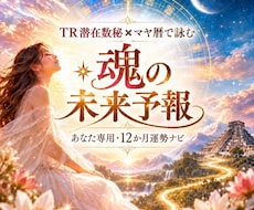 数秘術×マヤ暦！✨12か月✨未来予報図お届けします 金運・恋愛・人間関係♡12か月の未来を先読みして流れを味方に