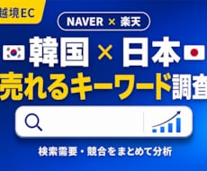 韓国×日本キーワードリサーチします イメージ1
