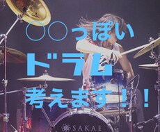 あの曲っぽいドラム考えます イメージ1