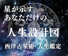 西洋占星術で人生の全体像を読み解きます イメージ1
