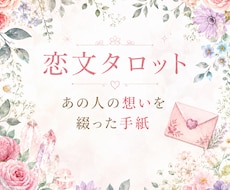 恋文｜あの人が今、あなたに届けたい想いを綴ります 詳細不要  あの人からのお手紙を届けます