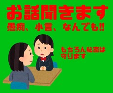 愚痴悩み相談小言貴方の立場になって何でも聞きます イメージ1