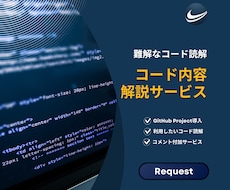 コード内容の解説を承ります 難解なコードの理解をサポートします