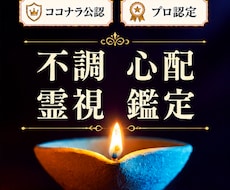 オーダーメイドで不調や心配をすぐに鑑定、解消します イメージ1