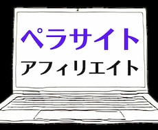 今流行りの"ペラサイト"を使ったアフィリ教えます たった一枚のWebサイトがあなたの収入の柱に！？