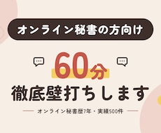 オンライン秘書の方向け■60分徹底壁打ちします イメージ1