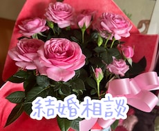 結婚についてアドバイスします イメージ1