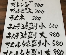 かっこいいメニュー書きます 世界に一つの手書き筆文字メニューで繁盛店間違いなし！