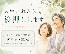 ミドル・シニア世代のお悩みをタロットで占います イメージ1