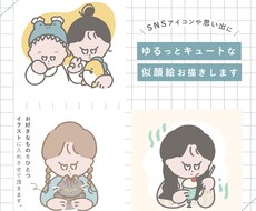 ゆるっとキュートな♡似顔絵お描きします ︴SNSアイコンやヘッダー、名刺用イラスト、ブログ用に
