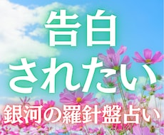 あと一歩の恋を、確実に進めるための鑑定をします 【告白されたい♡】西洋占星術×数秘術×タロットの融合占術
