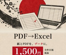 PDF・手書きをExcelにテキスト化します イメージ1