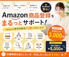 Amazon出品代行！｜商品登録サポートします Amazon運用経験を活かして丁寧にサポートいたします！