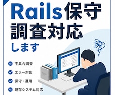 Rails既存サービスの保守・不具合対応します エンジニア歴約9年｜小規模なものから丁寧に対応
