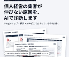 個人経営の集客が伸びない原因を、AIで診断します イメージ1