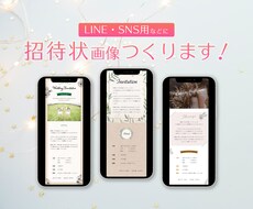 LINE・SNS用などに！｜招待状画像つくります 結婚式二次会やパーティーなどのお知らせに！