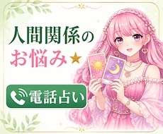 人間関係のお悩み⭐️タロットで占います イメージ1