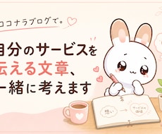 自分のサービスを伝える文章を一緒に作ります イメージ1