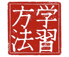 学習方法のアドバイスします イメージ1
