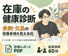 在庫データから余剰・欠品の改善余地を診断します イメージ1