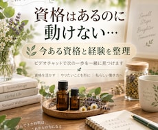 資格はあるのに動けない方を整理します 今ある資格と経験から、次の一歩を一緒に見つけます