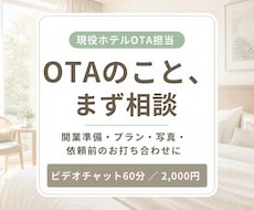 宿泊施設のOTA・開業準備の相談にのります OTAの困りごとや依頼前のお打ち合わせに。60分